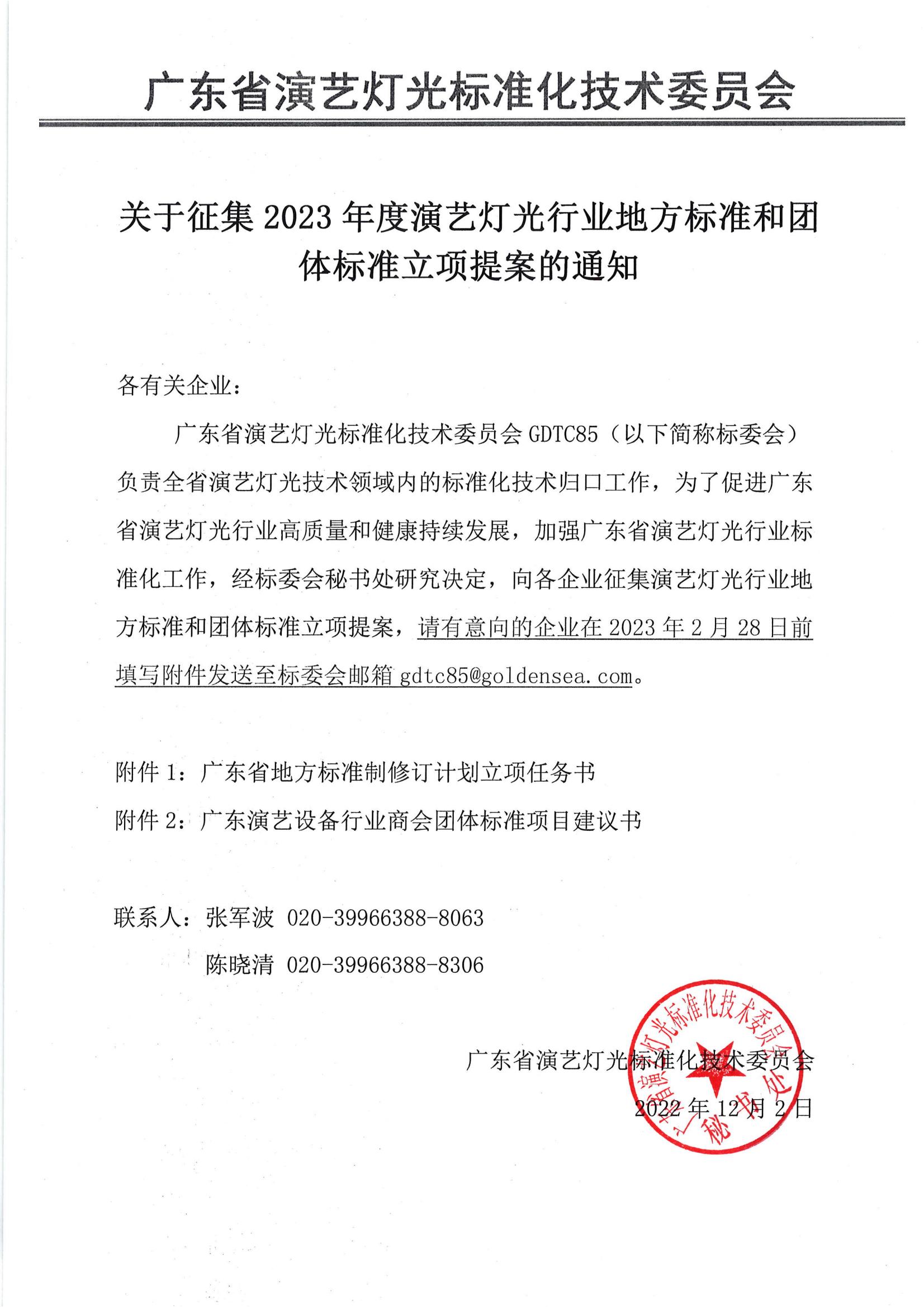 关于征集2023年度演艺灯光行业地方标准和团体标准立项提案的通知_00.jpg