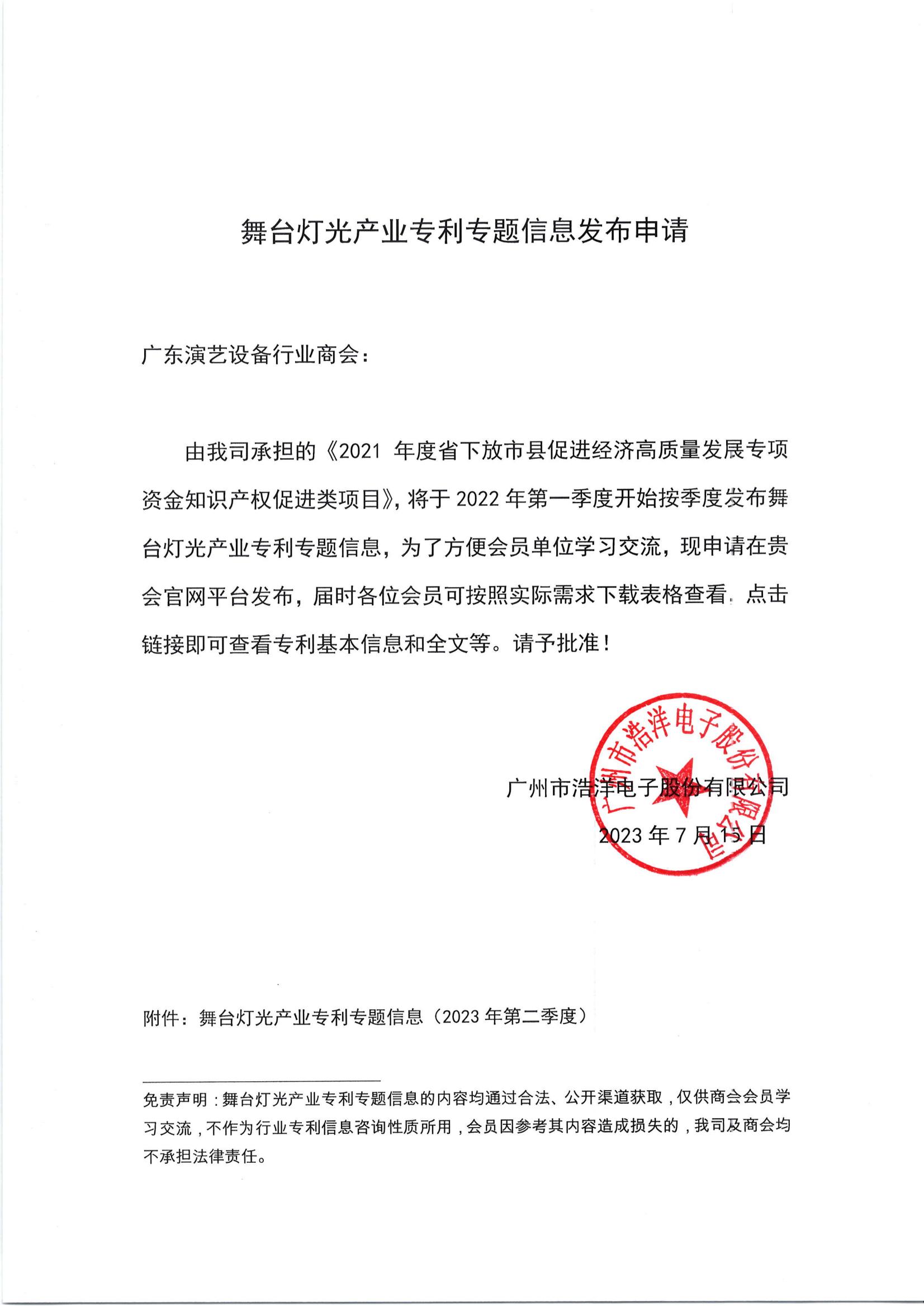 舞台灯光产业专利专题信息发布（发布文件）2023年第二季度（盖章版）_00.jpg